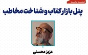 نشست «پنل بازار کتاب و شناخت مخاطب» برگزار می‌شود