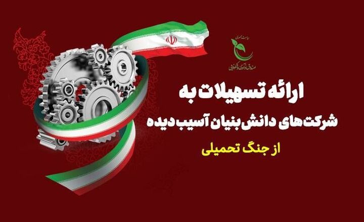 حمایت ویژه صندوق نوآوری و شکوفایی از شرکت‌های دانش‌بنیان آسیب‌دیده