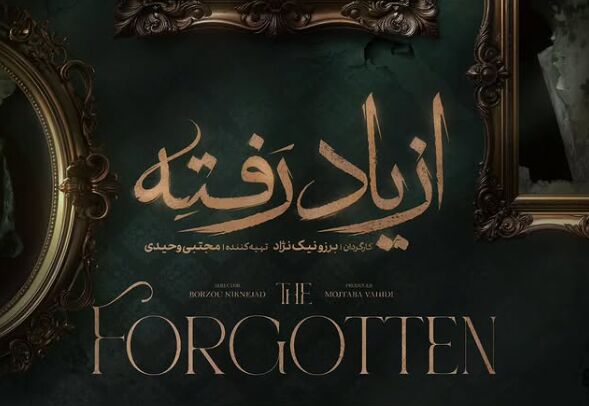 «از یاد رفته» به شبکه نمایش خانگی می‌آید