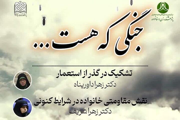 نشست «جنگی که هست...» از منظر بانوان پژوهشگر