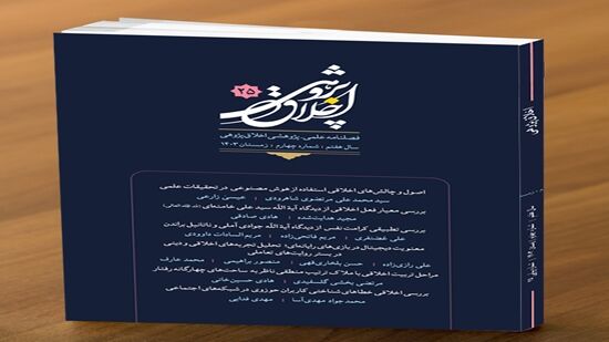 بیست و پنجمین شماره از فصلنامه علمی - پژوهشی اخلاق‌پژوهی منتشر شد