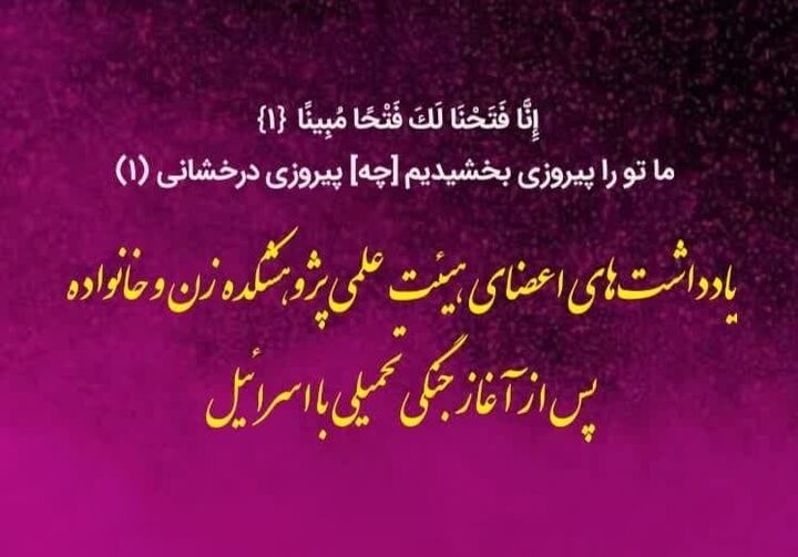 یادداشت‌هایی درباره نقش زنان در دفاع مقدس ۱۲ روزه