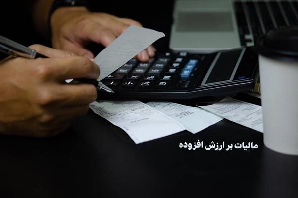 شرایط و نحوه بخشودگی ۱۰۰درصدی جرایم مالیات بر ارزش افزوده