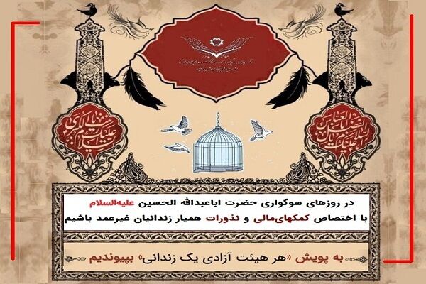 ۱۷ هزار محکوم مالی و بدهکار دیات در انتظار «آزادی برای حسین(ع)»