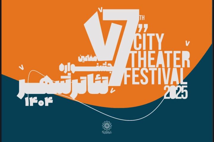 فراخوان هفتمین جشنواره تئاتر «شهر» منتشر شد