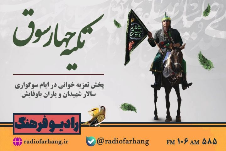 «تعزیه خوانی در «تکیه چارسوق» در رادیو فرهنگ