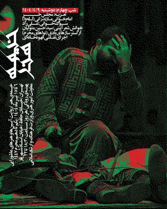 امام‌خوانی مازندرانی، سوگ‌خوانی و تعزیه مجلس حُر در چهارمین شب «خیمهٔ هنر»