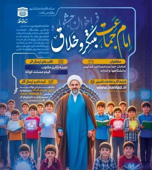 فراخوان جشنواره سراسری امام جماعت مبتکر و خلاق