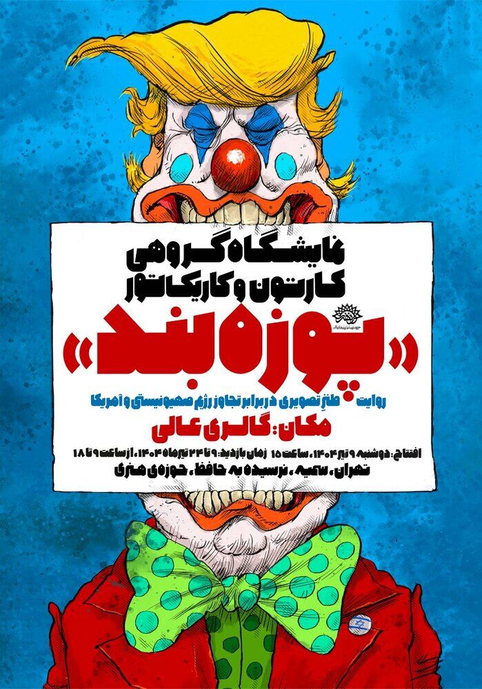 روایت طنز تصویری هنرمندان در برابر تجاوز دشمنان