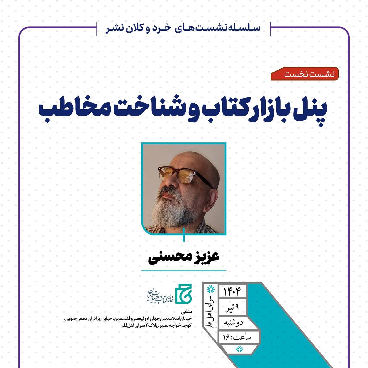 نشست «پنل بازار کتاب و شناخت مخاطب» برگزار می‌شود