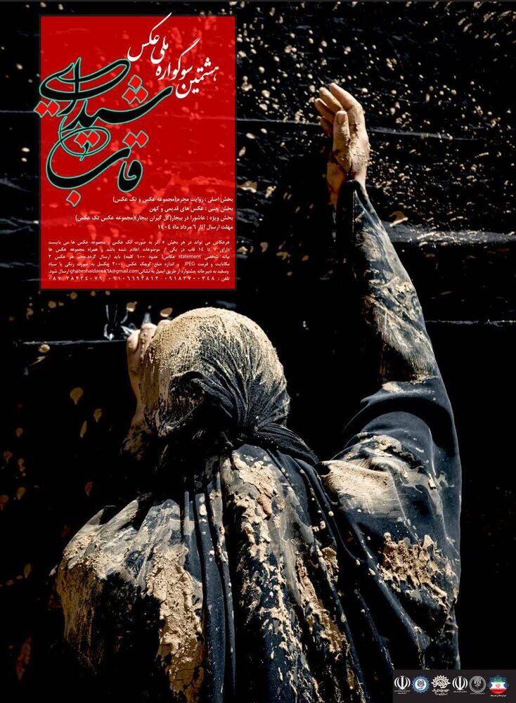 برگزاری هشتمین سوگواره ملی عکس «قاب شیدایی»