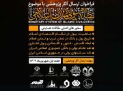 فراخوان آثار پژوهشی درباره «نظام پولی تمدن اسلامی»
