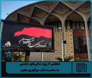تعطیلی ۵ روزه سالن‌های نمایشی به‌ ‌مناسبت ایام سوگواری محرم