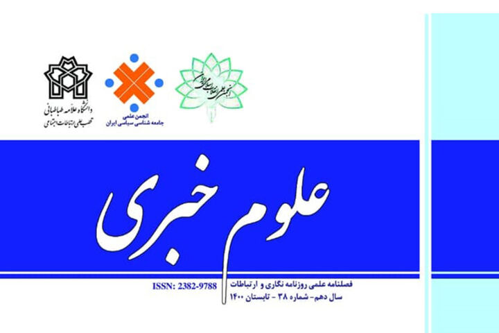 حضور چهره‌های جهانی در هیئت تحریریه فصلنامه علوم خبری