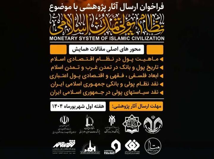 فراخوان آثار پژوهشی درباره «نظام پولی تمدن اسلامی»