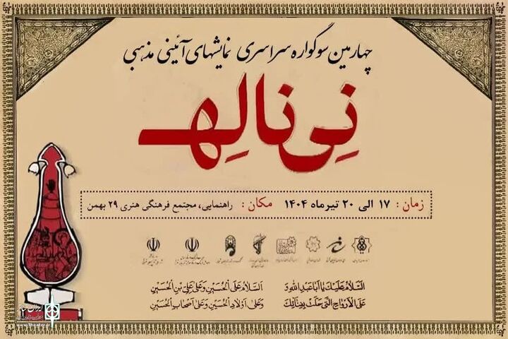 برگزاری سوگواره ملی «نی‌ناله» به میزبانی شهر تبریز