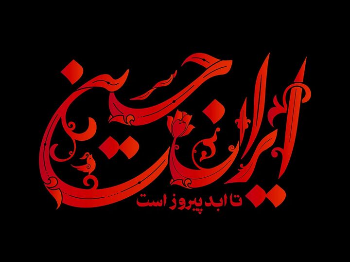 محفل شعرخوانی «ایرانِ حسین(ع)» در سرای اهل قلم برگزار می‌شود