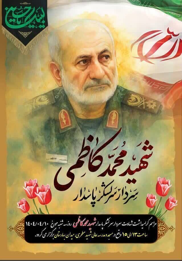 گرامیداشت سرلشگر پاسدار «حاج محمد کاظمی» در مدرسه عالی شهد مطهری