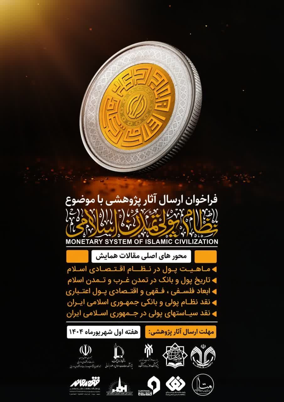 فراخوان آثار پژوهشی درباره «نظام پولی تمدن اسلامی»