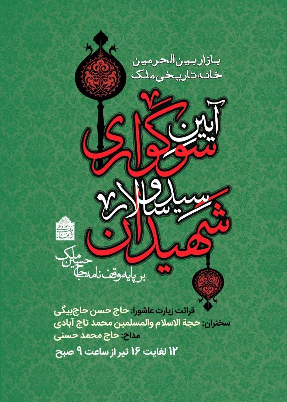 برپایی آیین سوگواری امام حسین (ع) در خانه تاریخی ملک