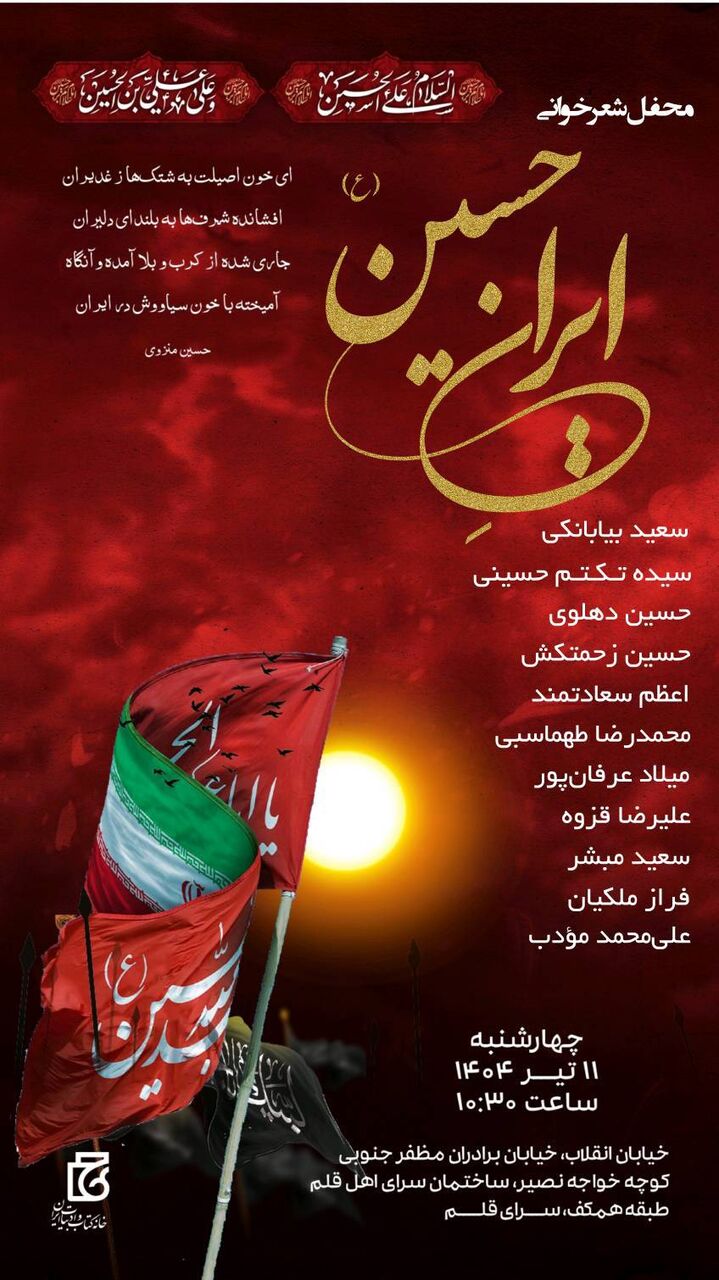 محفل شعرخوانی «ایرانِ حسین(ع)» در سرای اهل قلم برگزار می‌شود