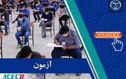 برگزاری سیزدهمین آزمون مشترک فراگیر دستگاه‌های اجرایی کشور از امروز
