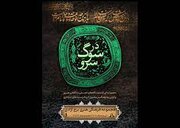 برج آزادی میزبان «در سوگ سرو» می‌شود