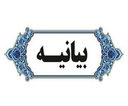 بیانیه همایش ملی ادیان الهی و مسأله تهاجم صهیونیزم و غرب به ایران/جبهه مقاومت جهانی برای آزادی فلسطین تشکیل شود