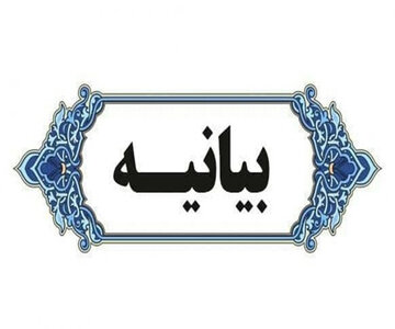بیانیه همایش ملی ادیان الهی و مسأله تهاجم صهیونیزم و غرب به ایران/جبهه مقاومت جهانی برای آزادی فلسطین تشکیل شود