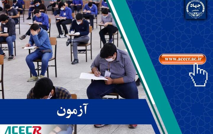 برگزاری سیزدهمین آزمون مشترک فراگیر دستگاه‌های اجرایی کشور از امروز
