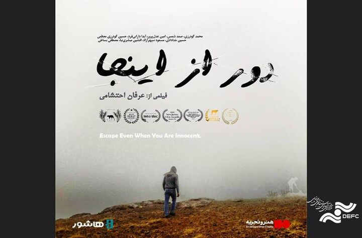 آغاز اکران «دور از اینجا» در هنر و تجربه