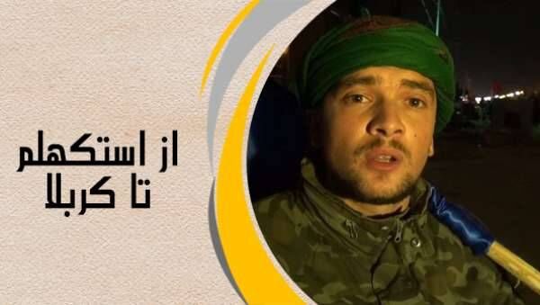 روایت پیاده روی اربعین از استکهلم تا کربلا