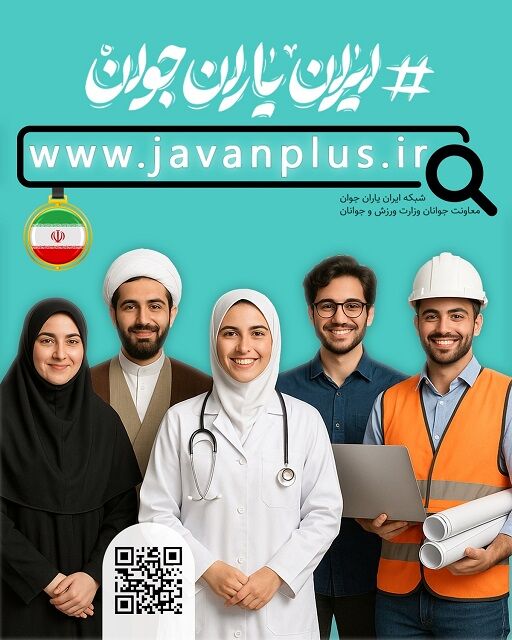 اعلام فراخوان عضویت در شبکه ایران یاران جوان هرمزگان