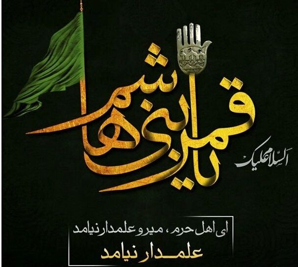 چرایی شهرت عباسبن علی(ع) به «قمرالعشیره»/ خط فکری ابوفاضل در جنگ تحمیلی ۱۲ روزه جریان داشت