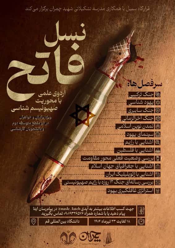 اردوی علمی «نسل فاتح» با محوریت صهیونیسمشناسی در قم برگزار میشود