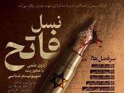 دوره نسل فاتح با محوریت صهیونیسم شناسی برگزار می‌شود