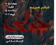 تئاتر تعزیه خولی در گچساران به نمایش درمی آید