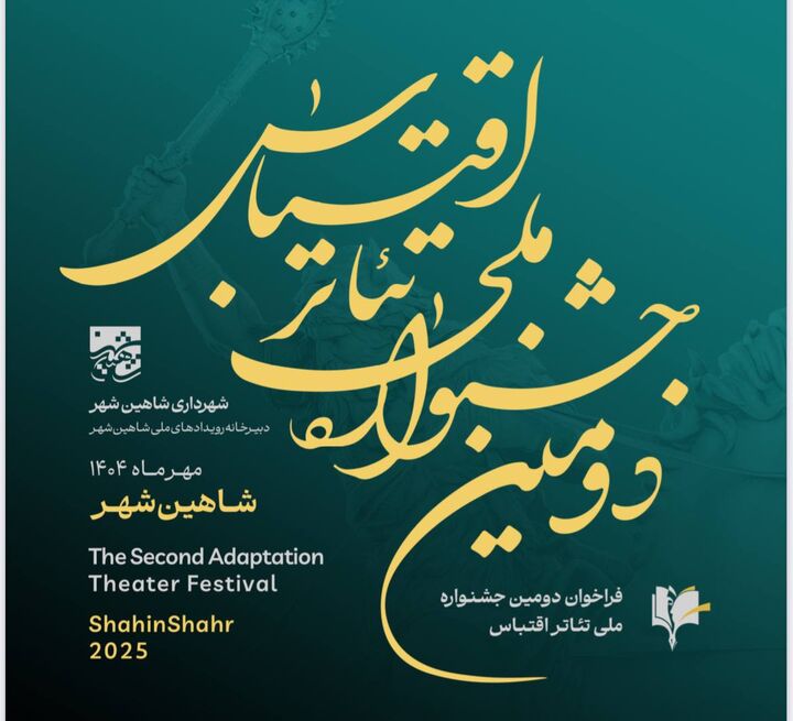 فراخوان دومین جشنواره ملی تئاتر اقتباس منتشر شد