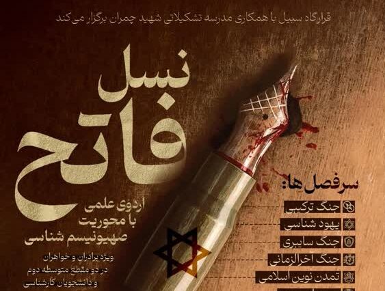 دوره نسل فاتح با محوریت صهیونیسم شناسی برگزار می‌شود