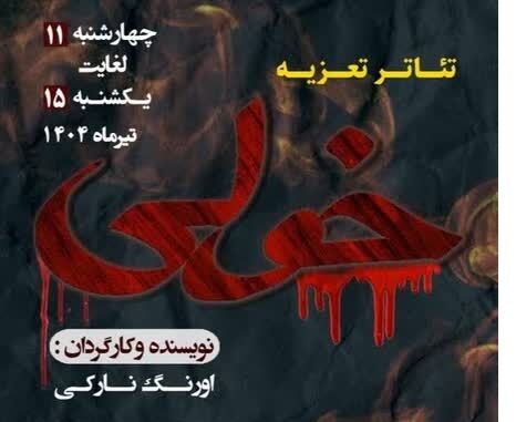 تئاتر تعزیه خولی در گچساران به نمایش درمی آید