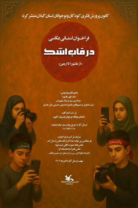 مسابقه عکاسی «در قاب اشک» در گیلان برگزار می‌شود