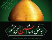 روایتی زیبا از پویش «به عشق امام حسین علیه‌السلام می‌بخشم»
