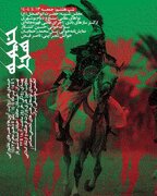 از عزاداری بوشهری‌ها در پهنه رودکی تا «پل» محمد رحمانیان در تئاتر شهر