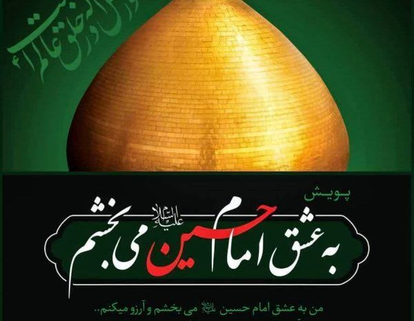 روایتی زیبا از پویش «به عشق امام حسین علیه‌السلام می‌بخشم»