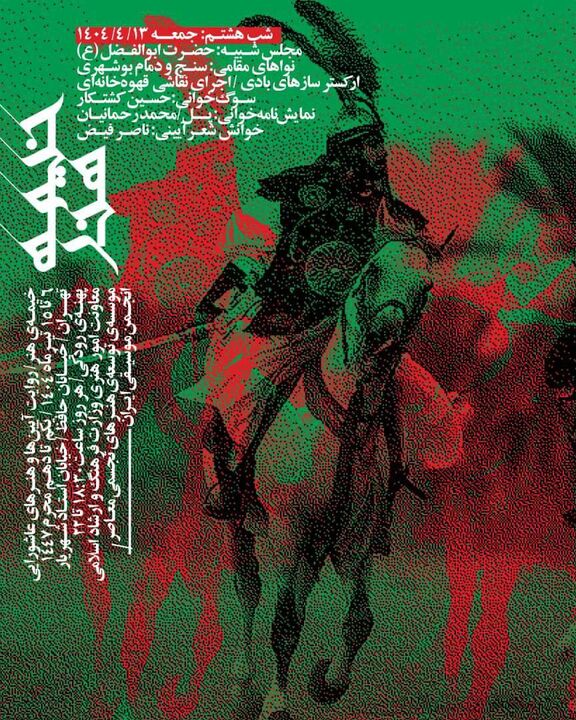 از عزاداری بوشهری‌ها در پهنه رودکی تا «پل» محمد رحمانیان در تئاتر شهر