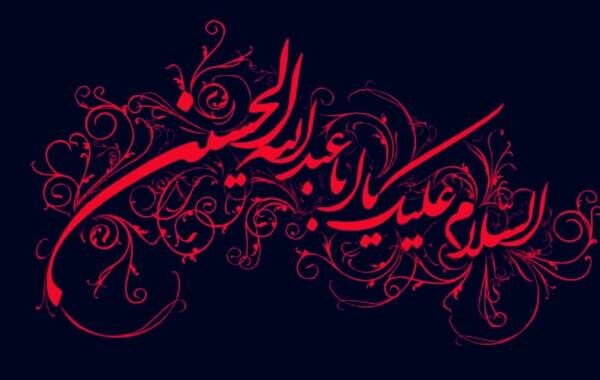 اعمال تاسوعا و عاشورای حسینی