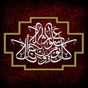 هنر خوشنویسی، زبان سوگ عاشورا