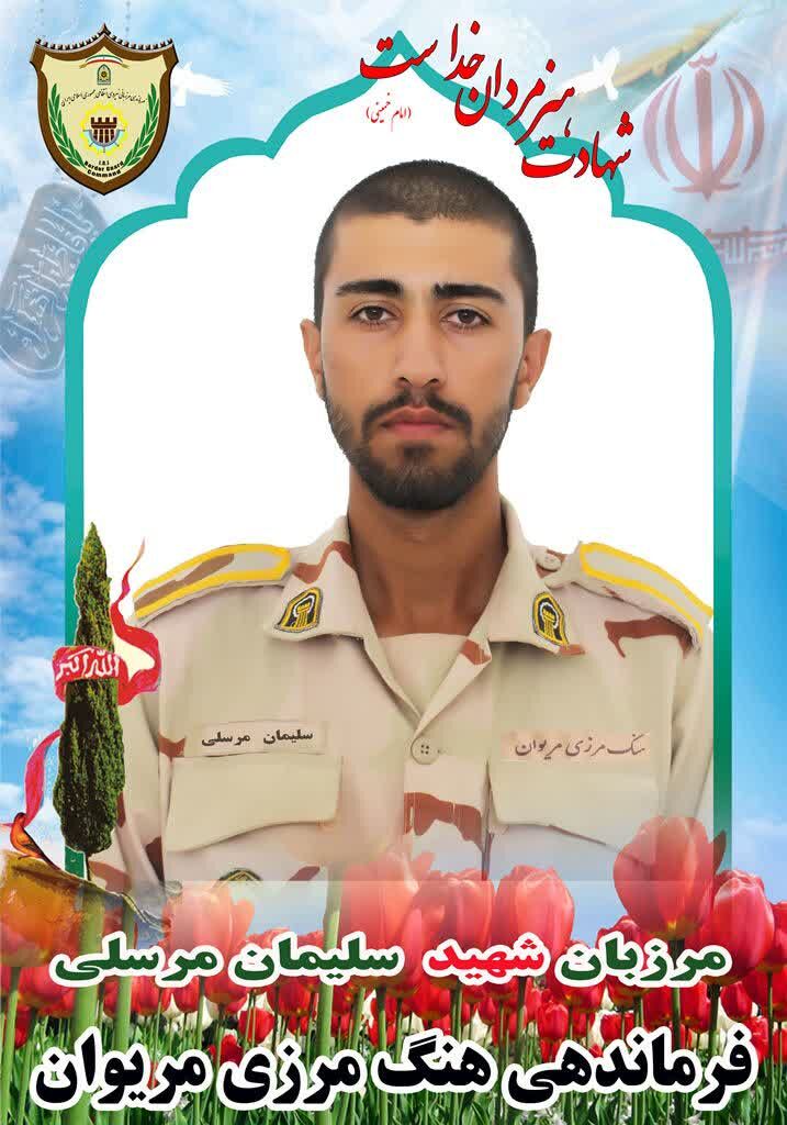 مرزبان مجاهد طی درگیری با سوداگران مرگ در مرز مریوان به شهادت رسید