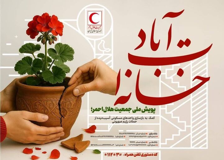 پویش ملی «خانه‌ات آباد» در هلال احمر زنجان آغاز شد