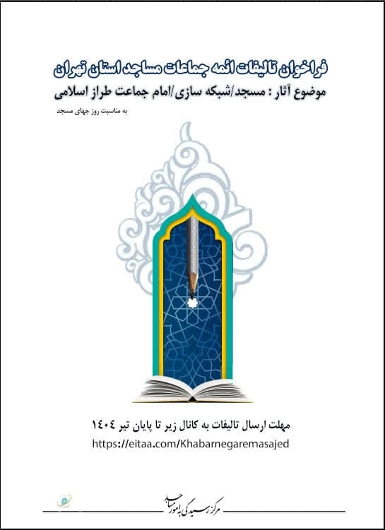 فراخوان تالیفات مسجدی ائمه جماعات برگزار میشود